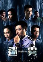 迷霧2017