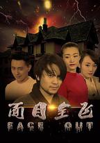 面目全飛