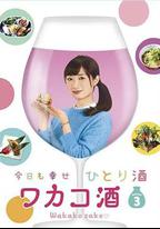 和歌子酒 第3季