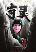 守靈