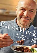 大吃一周