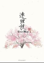 連理枝