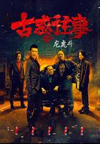 古惑往事之龍虎鬥