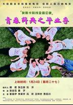 青春辭典之畢業季