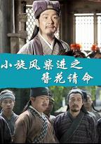 小旋風柴進之簪花請命