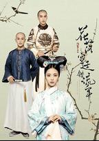 花落宮廷錯流年