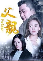 父親