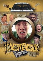 別跟我提錢