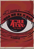 不裝 第三季