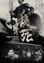 殺不死
