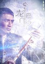 龍門四少