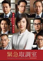 緊急審訊室2