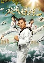 旋風辣妹