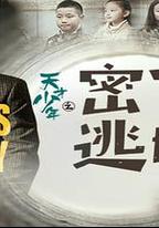 天才少年之密室逃脫