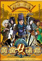 黃金女保鏢
