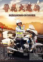 警花火龍駒