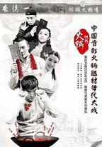 火鍋傳奇