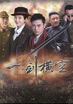 一劍橫空