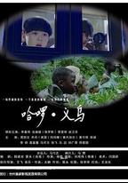 哈啰義烏