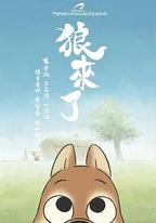 狼來了