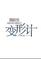 變形計 第十四季