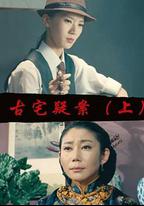 古宅疑案（上）