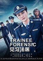 見習法醫