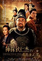 神探狄仁傑4