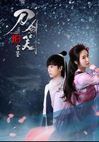 刀劍笑新傳之寶鑒