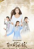尋找前世之旅2