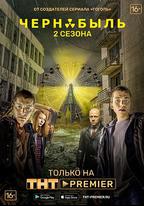 切爾諾貝利·禁區-無人原樣而歸 第二季