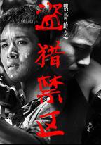 鸚哥嶺之盜獵禁區