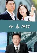 歸來1997