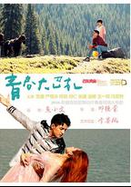 青春大巴扎