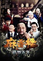 麻香樓之造夢先生