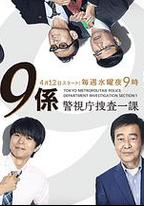 警視廳搜查一課9系 第十二季