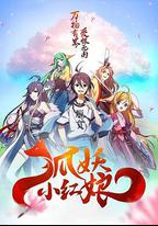 狐妖小紅娘劇場版：千顏