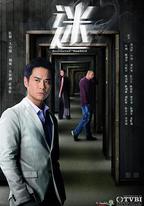 迷