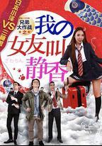兄弟大作戰之我的女友叫靜香