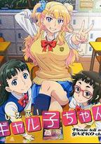 告訴我！辣妹子醬 OAD