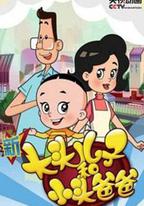 新大頭兒子和小頭爸爸 第四季