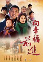 向幸福前進