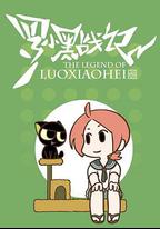 羅小黑戰記番外篇：噓