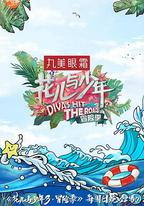 花兒與少年 第三季