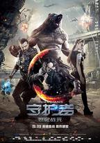 守護者：世紀戰元