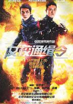 女校通緝令