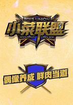 小菜聯盟