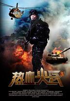 熱血尖兵