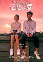 記憶歸零