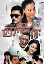 因為愛你